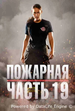 Пожарная часть 19