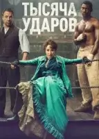 Тысяча ударов