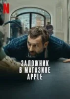 Заложник в магазине Apple