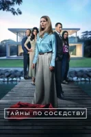 Секреты, которые мы храним / Тайны по соседству