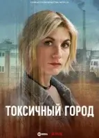 Токсичный город