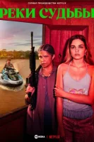 Реки судьбы