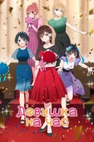 Девушка на час