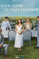 Этим летом я стала красивой
