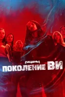 Поколение «Ви»