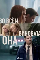Во всём виновата она