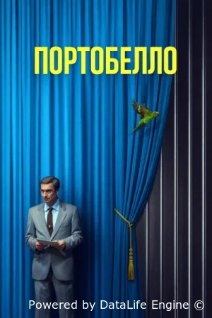 Портобелло